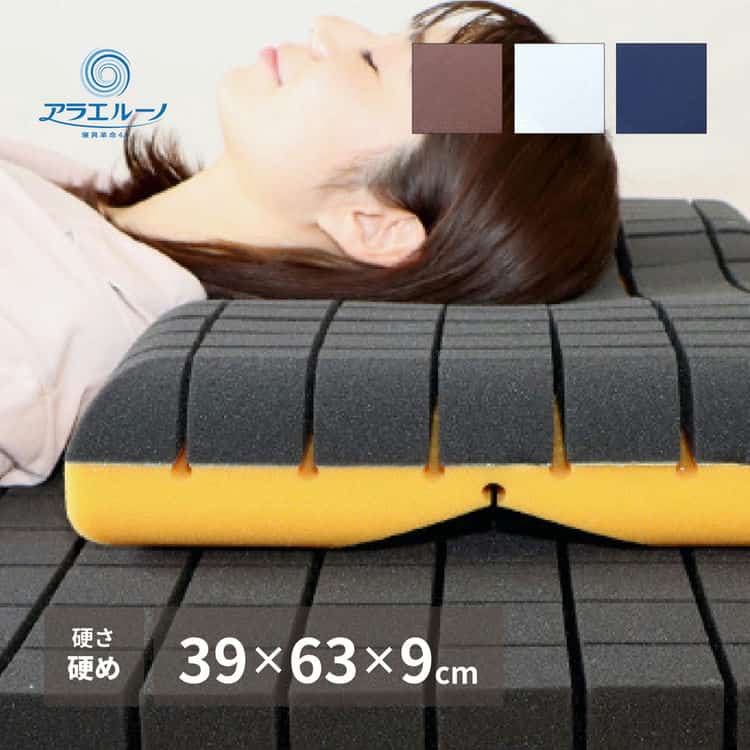 洗える枕 アラエルーノ ピロー 約39×63×9cm ウレタン ウレタン枕 まくら 専用カバー付き 抗菌 抗ウイルス 北海道沖縄離島はお届け不可 メーカーより直送