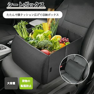 本日シートボックス 腰 クッション カゴ 収納ボックス 荷物 落下防止 ボックス 車 荷物入れ カーシート 車 収納 後部座席 荷物の転落 防止 シート収納 座席 収納 荷物 車用 折りたたみ