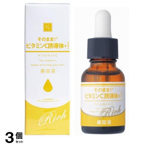 そのまま!ビタミンC誘導体+リッチ 美容液 20mL 3個セット