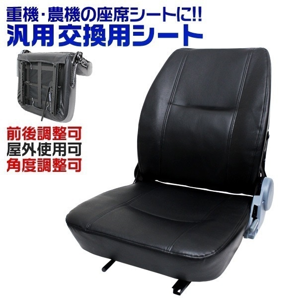 汎用 多目的シート 交換用シート 前後調節可能 トラ コン リフト ユンボ 座席 トラクターシート