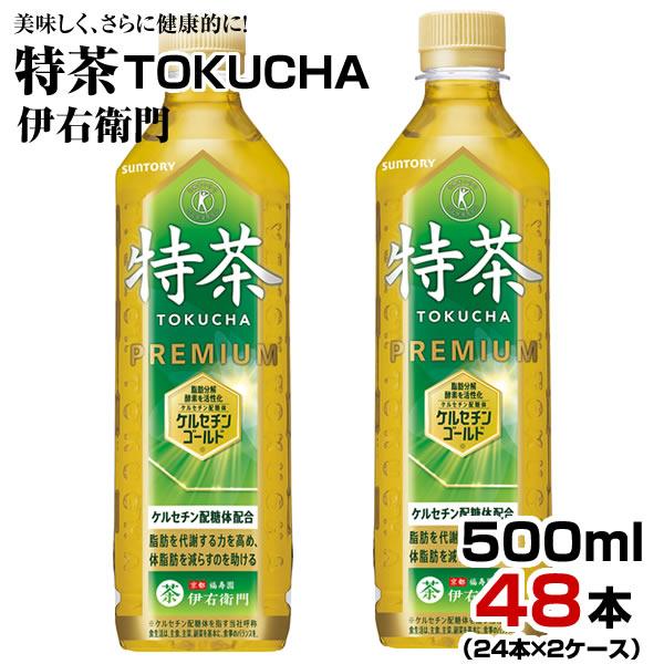 緑茶 特茶 伊右衛門 500ml 48本【24本×2ケース】ペットボトル お茶 特定保健用食品 まとめ買い
