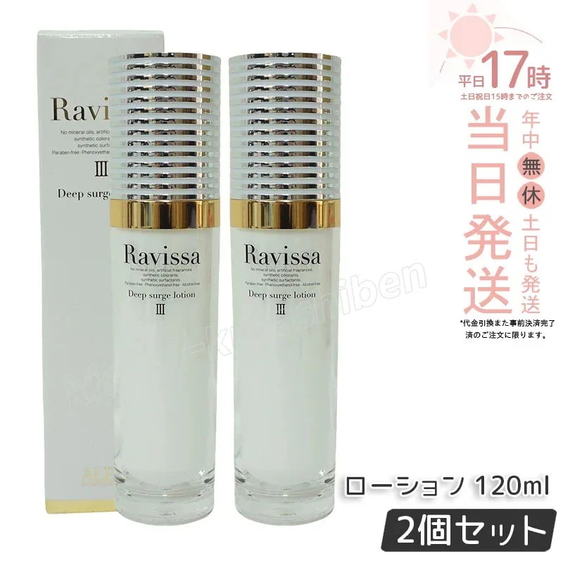 【2個セット】アレン ラヴィーサ ディープサージローション 120ml 化粧水 保湿 乾燥肌 敏感肌 ハリ ツヤ キメ 透明感 毛穴 黒ずみ 角質 アレン ALEN うるおい 潤い Ravissa