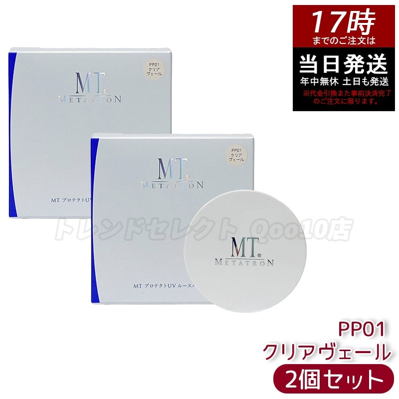 【2個セット】MT プロテクトUV ルースパウダー PP01 クリアヴェール 皮脂テカリ防止 軽やか密着 ナチュラル仕上げで崩れにくい 6,072円
