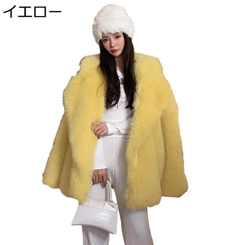 3カラー ファーコート レディース 毛皮コート ショート丈 イエロー フェイクファー 折り襟 ジャケット おしゃれ 防寒 モコモコ 無地 豪華 秋冬 韓国風 上着 暖かい 贅沢感 オシャレ 通勤 OL