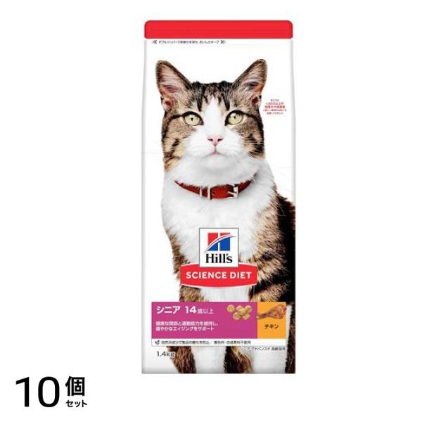 ヒルズ サイエンス・ダイエット シニア 14歳以上 高齢猫用 チキン(シニア アドバンスド) 1.4kg 10個セット
