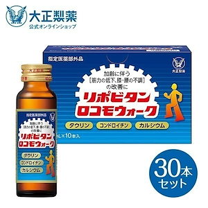 【公式】大正製薬 リポビタンロコモウォーク 50mL 30本 栄養ドリンク 栄養剤 医薬部外品