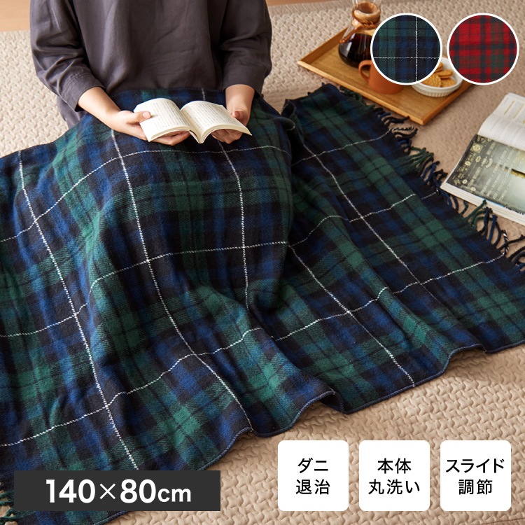 フランネル 電気ひざ掛け毛布 14082cm 節電 省エネ おしゃれ 本体丸洗い可能 ダニ退治 スライド調節 室温センサー 電気毛布 かわいい タータンチェック