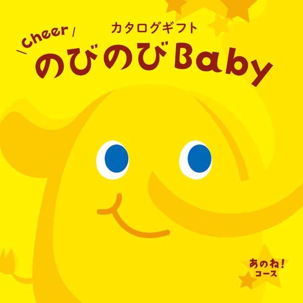 初回限定 カタログギフト 出産お祝い専用 のびのびbaby 110円コース あのね メモリアル 記念品 Garces Org