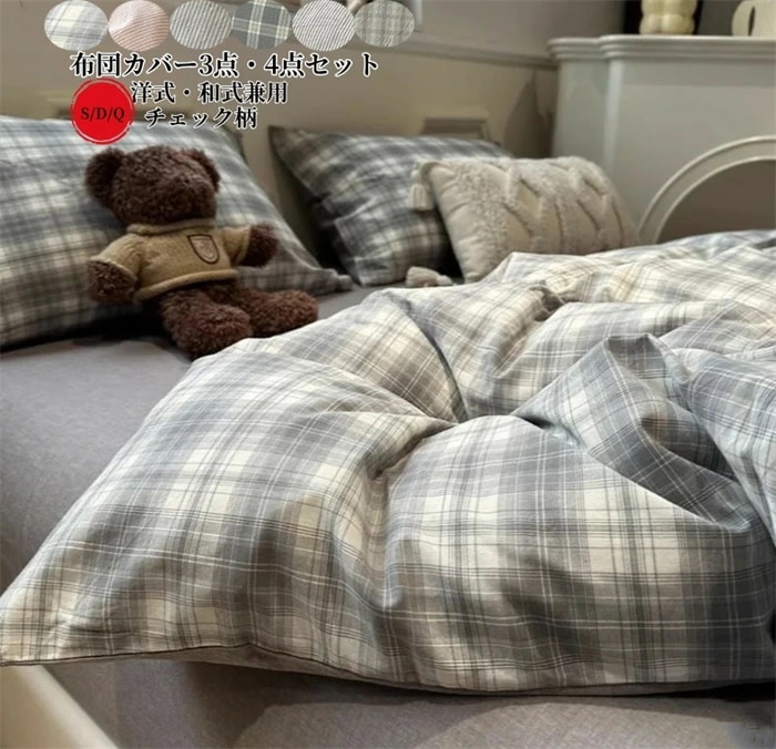在庫限り布団カバーセット 3点セットチェック柄 4点セットシングル ダブル S/D/Q 掛け布団カバー ベッドシーツ ボックスシーツ 枕カバー 布団カバー 綿100% 肌に優しい 敏感肌 寝具 カバー