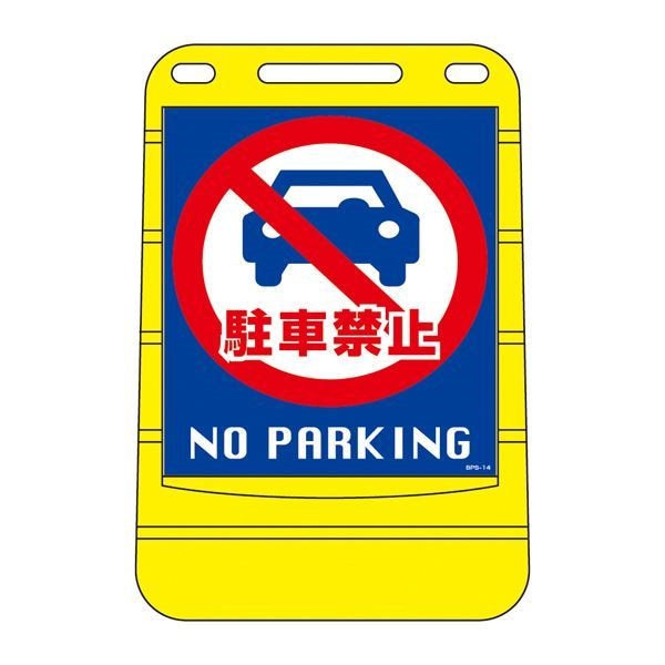 バリアポップサイン 駐車禁止 NO PARKING BPS-14 [単品]