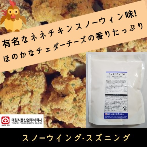 [大型フランチャイズのように建物を建てられる魔法のチキンシーズニング粉4kg] ニーバター味orスノーウィングシーズニング