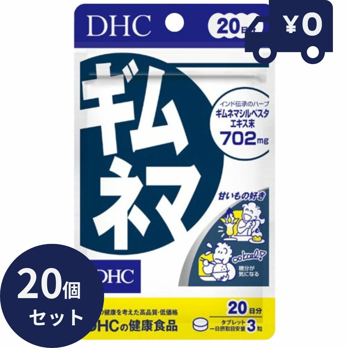 DHC 20日分 ギムネマ(60粒) 20個セット【DHC サプリメント ディーエイチシー サプリメント 健康食品 粒タイプ 人気 サプリ 栄養補助食品 ベース健康食品 サプリメント 保健機能食 】