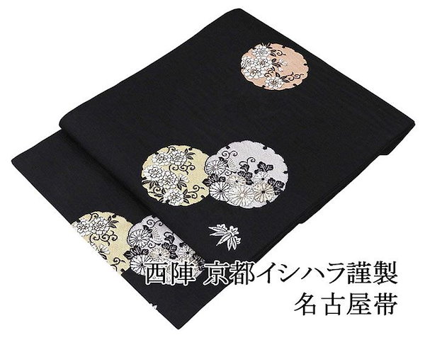 名古屋帯 正絹 新品 仕立て上がり 西陣 京都イシハラ謹製 雪輪 花 九寸名古屋帯 日本製 カジュアル おしゃれ 大人 レディース 女性 仕立済み h3271