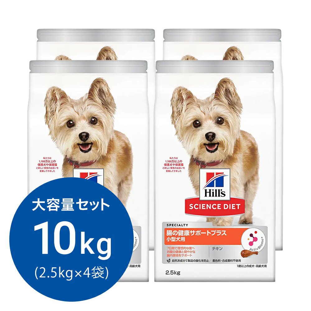 ドッグフード　サイエンスダイエット　腸の健康サポートプラス　小型犬用　１歳以上の成犬・高齢犬用　チキン　２．５ｋｇX４　ヒルズ　犬　ＣＲＣ45―05―19―10―62