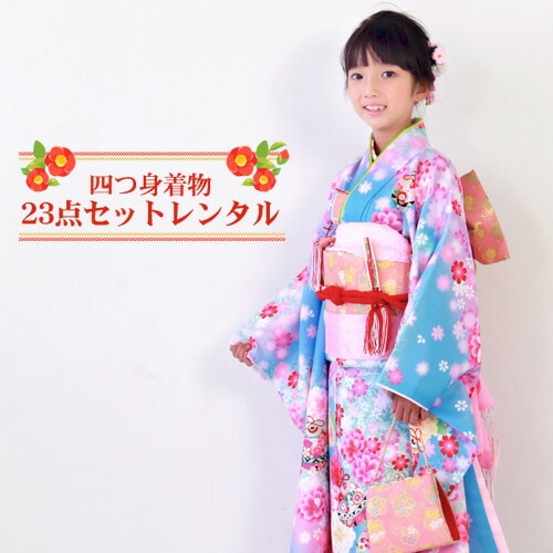 レンタル 七五三 着物 7歳 レンタルフルセット 四つ身着物23点セットレンタル ひな祭り 衣装 着物 お正月 結婚式 発表会 晴れ着消費税込み