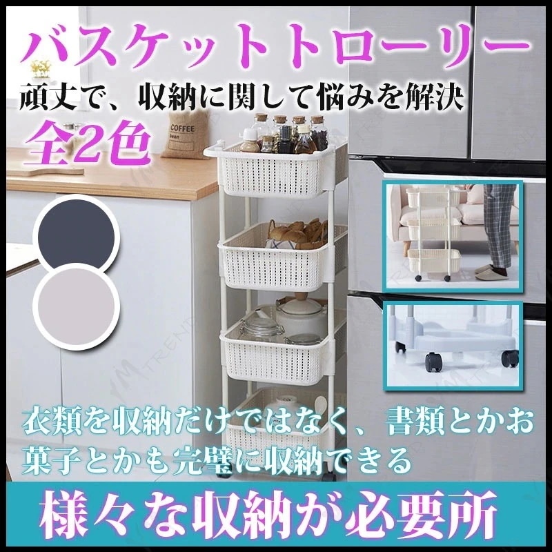 【9月の大上新】期間限定 バスケットトローリー キャスター付き バスケット キッチンラック 多機能ラック 組み立て簡単 シンプル おしゃれ おもちゃ箱 隙間