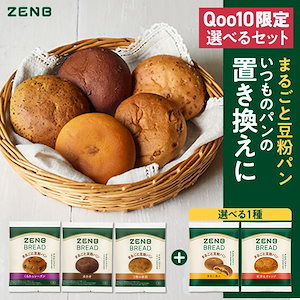 【Qoo10限定】【糖質オフ まるごと豆粉パン】選べる ゼンブブレッド 4種8個 グルテンフリー パン 糖質オフ 糖質制限 腸活時の食物繊維補給 ダイエット時の栄養補給 置き換え