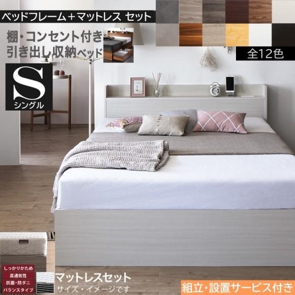 組立設置サービス付 シングルベッド ゾーンコイルマットレスセット キャスター付引出し 収納 宮棚 コンセント 高反発 マットセット