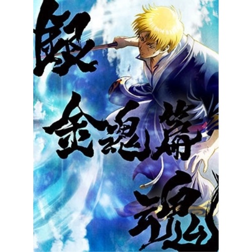 BD / 劇場アニメ / 銀魂オンシアター2D 金魂篇(Blu-ray) (完全生産限定版)