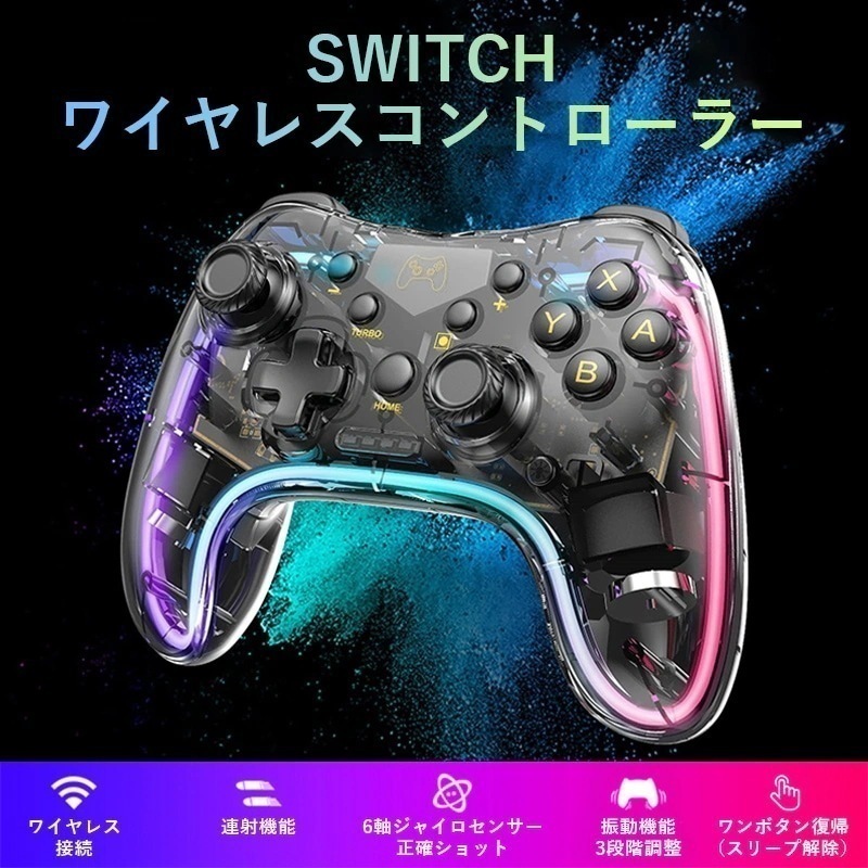 【1つ買うと1つ無料】【メガ割】Switch コントローラー 透明 スイッチゲーム用 スイッチコントローラー 有機ELモデル対応 3階段連射機能 無線 スイッチ プロコン RGBライト ジャイロセンサ