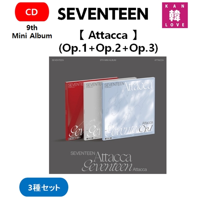 SEVENTEEN 9th Mini Album【 Attacca 】(Op.1+Op.2+Op.3) 3種セット/生写真+トレカ(8809634388254)