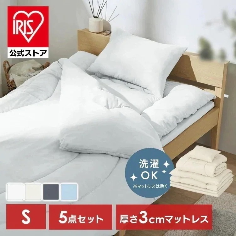 【公式】布団セット シングル マットレス付 5点 寝具セット 掛け布団 敷布団 枕 収納バッグ付 洗える 来客用 ふんわり アイリスオーヤマ KFS-M5RS *