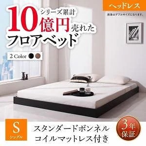 新生活おすすめの10億円売れたフロアベッドシリーズ [スタンダードボンネルコイルマットレス付き] ヘッドレス シングル [フレーム色]ウォルナットブラウン [マットレス色]ホワイト