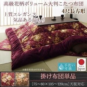国産 高級 花柄 ボリューム大判こたつ布団 [Loana]ロアナ こたつ用掛け布団単品 4尺長方形（80x120cm）天板対応 ブラウン