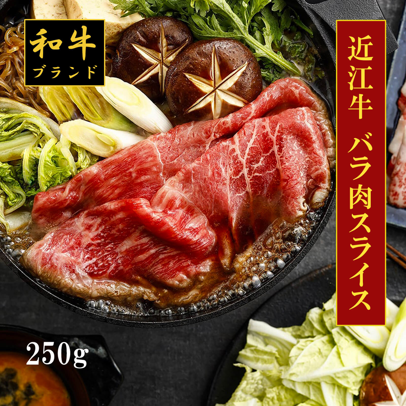 【送料無料】【和牛ブランド肉】近江牛バラ肉スライス 250g【プレーリードッグファーム】