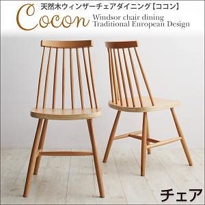 天然木ウィンザーチェアダイニング[Cocon]ココン チェアのみ単品販売（2脚組） ナチュラル