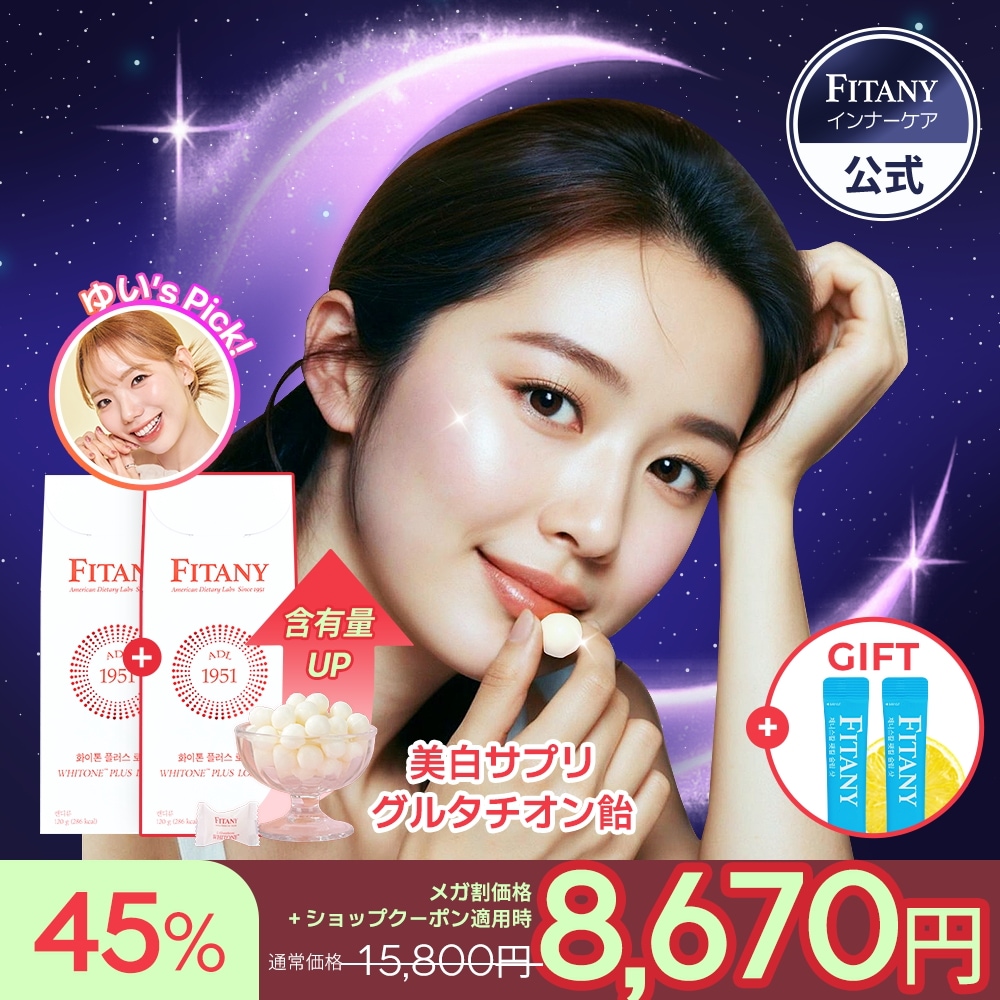 【PLUS高濃度グルタチオン飴サプリ】２個セット美白サプリフィタニーホワイトーンロゼンジキャンディーPLUS 4500mg 1日10分 ビタミンC コラーゲン 無糖 レモン味 30個入り