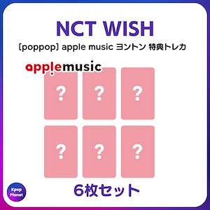 NCT WISH トレカのみ