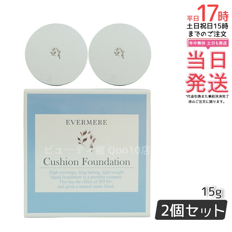 【2個セット】 エバメール モイスチュアライジング カバークッションファンデーション ケース付 15g EVER MERE