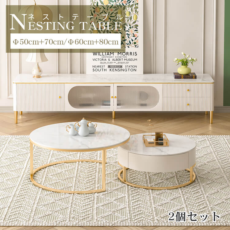2個セット ネストテーブル ローテーブル 丸テーブル 収納 北欧 丸 ホワイト セラミック 金属 シンプル 引出し 直径50cm 直径70cm 直径60cm 直径80cm 2個 ネストスタイル