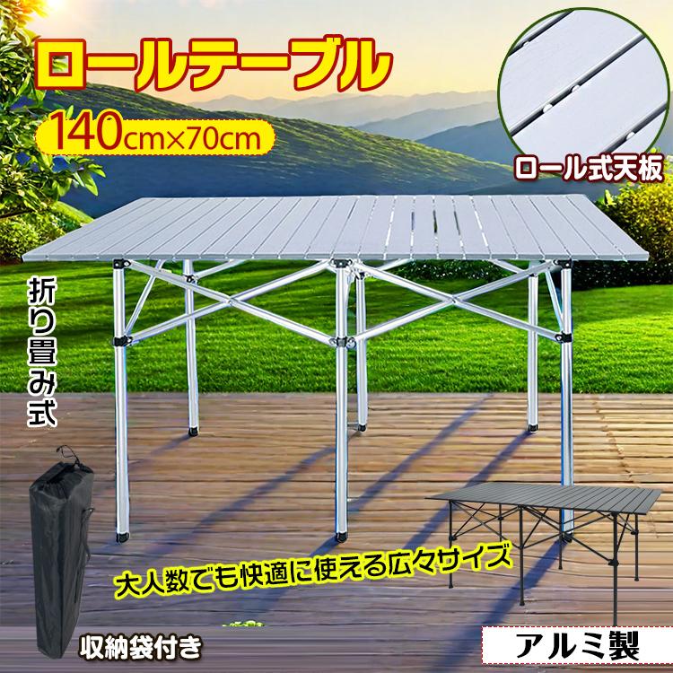 「新店セ ール中*即納」アウトドアテーブル 折りたたみ アルミ 軽量 キャンプテーブル ロールテーブル ピクニックテーブル ガーデンテーブル 海 公園 バーベキュー レジャー お花見