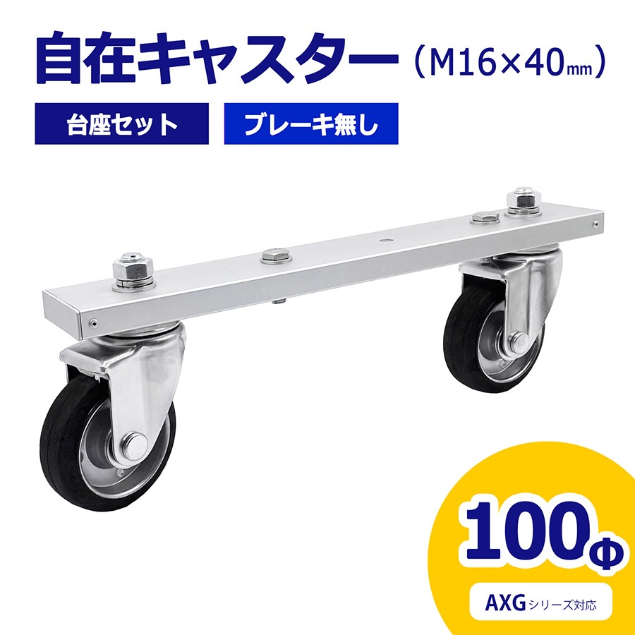 【正規品】 アルマックス ALMAX 自在キャスター 台座セット 360度回転 車輪径100Φ M16 40mm ブレーキ無 アルミゲート用 AXG用 キャスター 車輪 交換用 03-0280