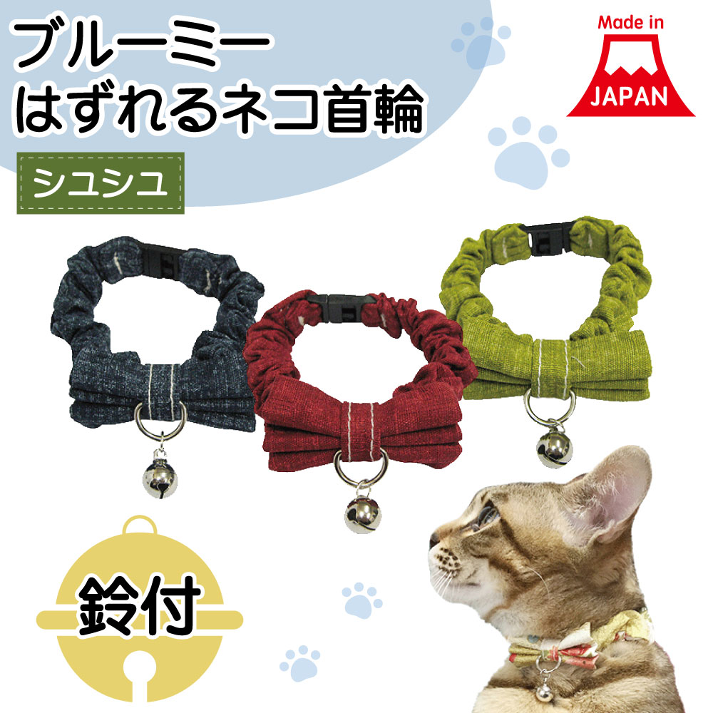 細シュシュ4つリボン(ブルー)わんちゃん猫ちゃん用首輪 Qoo10] ブルーミー はずれる ネコ首輪 シュシュ