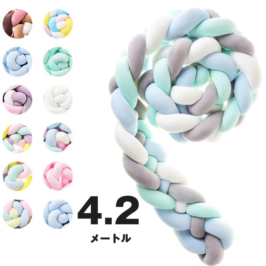 【急速出荷!】寝返り防止クッション 4.2M 4本編み ベッドガード ノットクッション ベビー ベッドガード クッション ベッドサイド サイドガード ベッドバンパー 赤ちゃん 結び目 部屋飾り 癒し