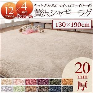 12色x4サイズから選べる すべてミックスカラー もっとふかふかマイクロファイバーの贅沢シャギーラグ 130x190cm アイボリーラグマット