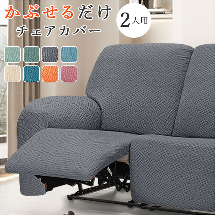 リクライニングチェア カバー 2人掛け 通販 ソファカバー 肘付き ソファーカバー リクライニングチェアー イスカバー 汚れ防止 キズ 傷防止 椅子カバー 着脱簡単 二人掛け 伸縮 伸びる かぶせるだ 6,587円