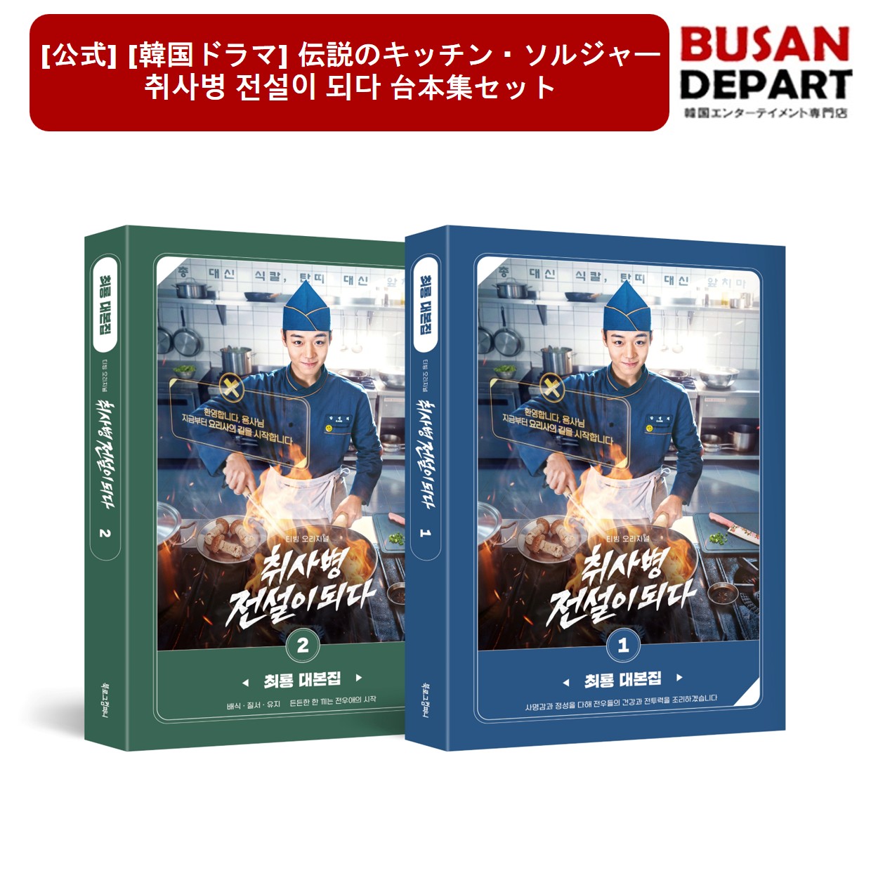 [公式] [韓国ドラマ] 伝説のキッチン・ソルジャー 台本集セット 취사병 전설이 되다 パクジフン PARK JIHOON