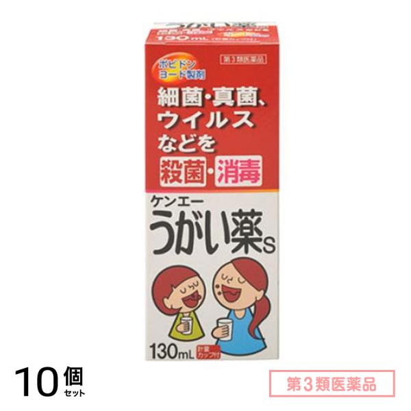 第３類医薬品 健栄製薬 ケンエーうがい薬S 130mL 10個セット