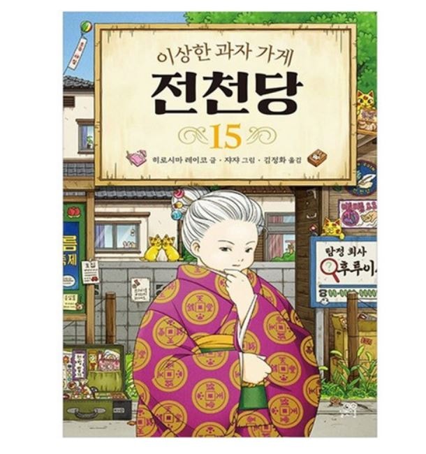 이상한 과자 가게 전천당 1-16권 세트 /変な菓子屋のてんてん堂 1-16巻セット