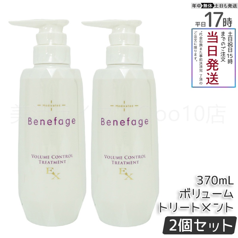 【2個セット】　アデランス 医薬部外品 ベネファージュ 薬用 ボリューム コントロール トリートメントEX 370mL スカルプトリートメント