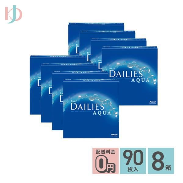 メーカー直送宅配便/デイリーズアクア バリューパック 90枚入 8箱セット アルコン両目12ヶ月分