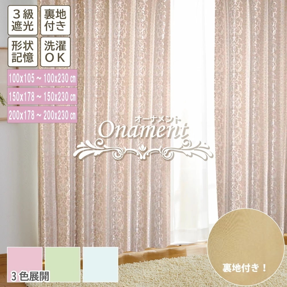 遮光 裏地付 保温 遮音 3級遮光カーテン　ジャガード　オーナメント 形状記憶 洗濯OK グリーン ベージュ ブルー 大人可愛い【9サイズx3色】 HZ-CU-1-N 5,438円