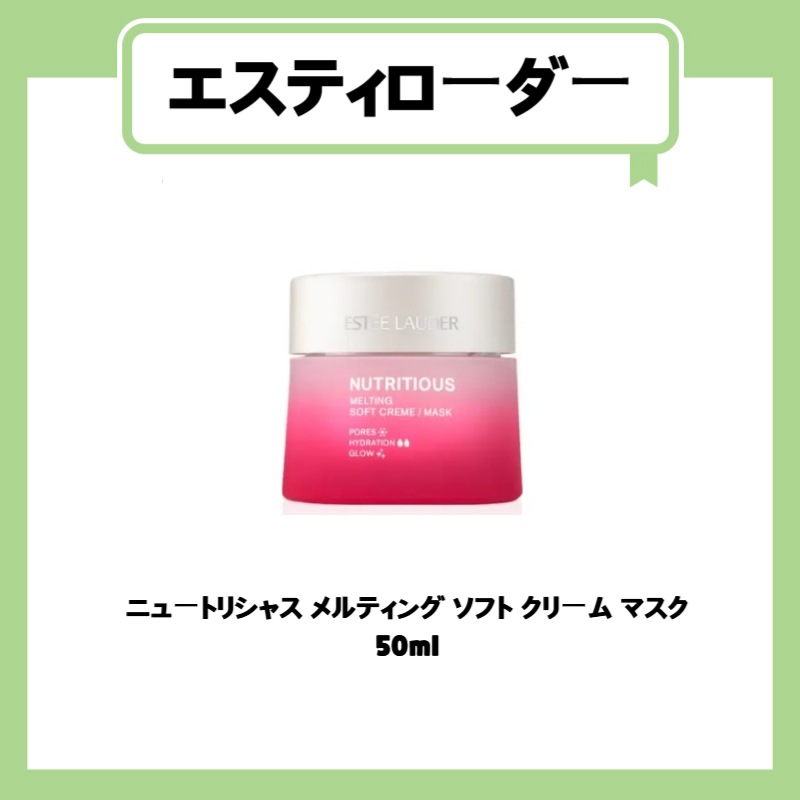 ニュートリシャス メルティング ソフト クリーム マスク 50ml