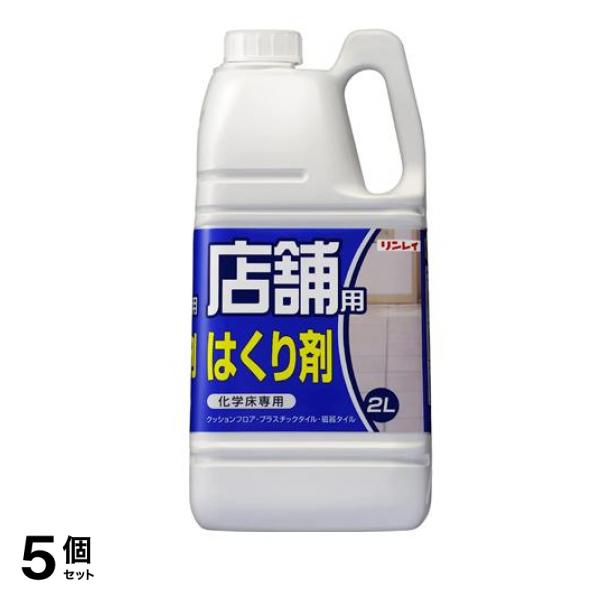 リンレイ 店舗用はくり剤 2L 5個セット