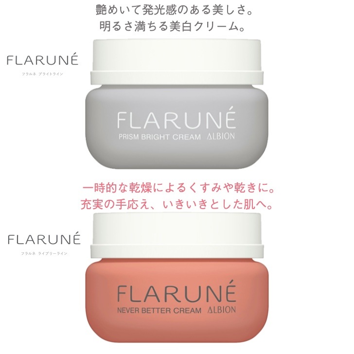 国内正規品 フラルネ プリズムブライトクリーム（美 白クリーム）発光感 透明感 シミソバカスを防ぐ /フラルネ ネバーベタークリーム うるおい 保湿 一時的な乾燥によるくすみや乾きに 在庫処分