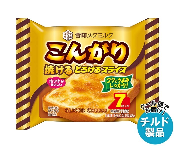 チルド 雪印メグミルク こんがり焼ける とろけるスライス(7枚入り) 112g＊12袋入＊(2ケース)